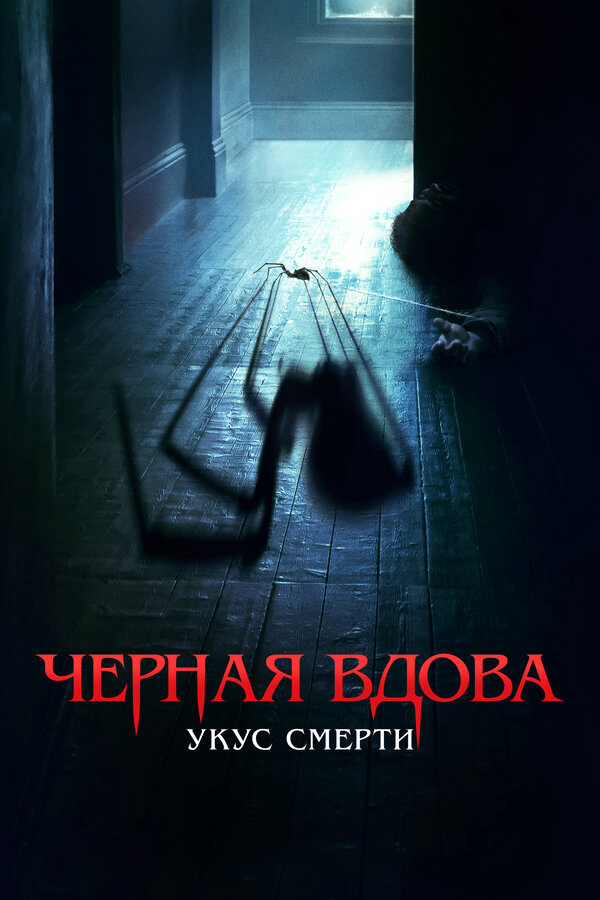 Черная вдова. Укус смерти - постер